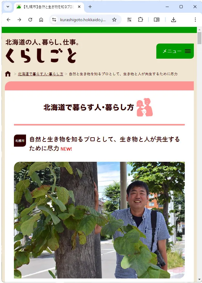 くらしごと「自然と生き物を知るプロとして、生き物と人が共生するために尽力」