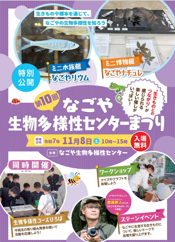 第10回 なごや生物多様性センターまつり