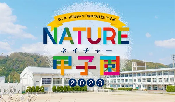 全国高校生「地域の自然」甲子園（ネイチャー甲子園）