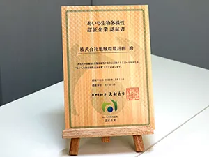 あいち生物多様性企業認証制度　木製の認定書