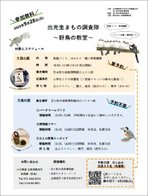 出光生きもの調査隊 -野鳥の教室-