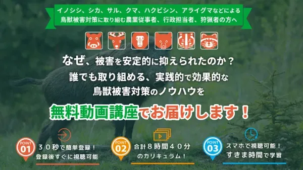 鳥獣被害対策のノウハウを配信する無料動画講座