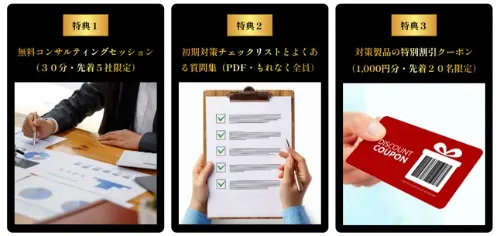 ３つの登録特典をお見逃しなく！